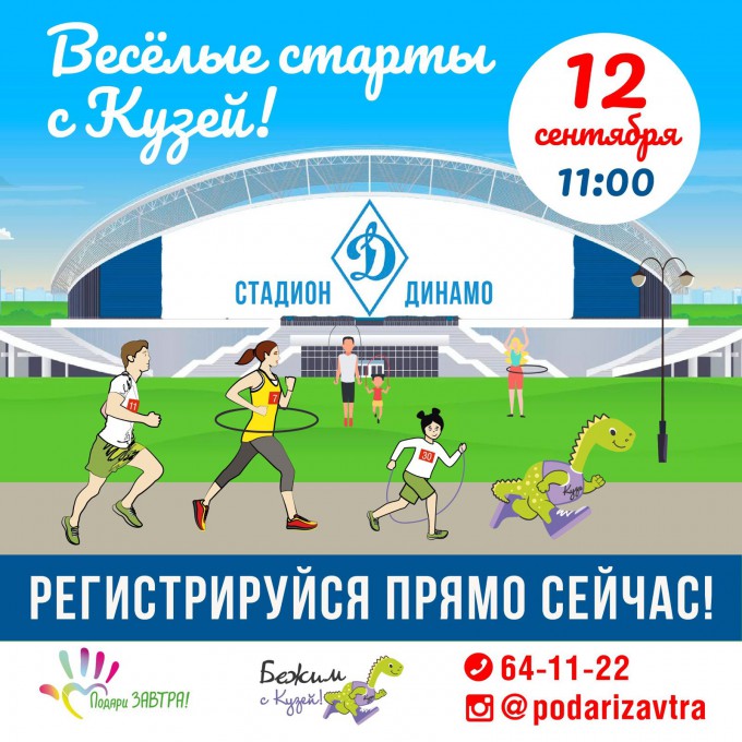 Открыта регистрация на Весёлые старты с Кузей 12 сентября