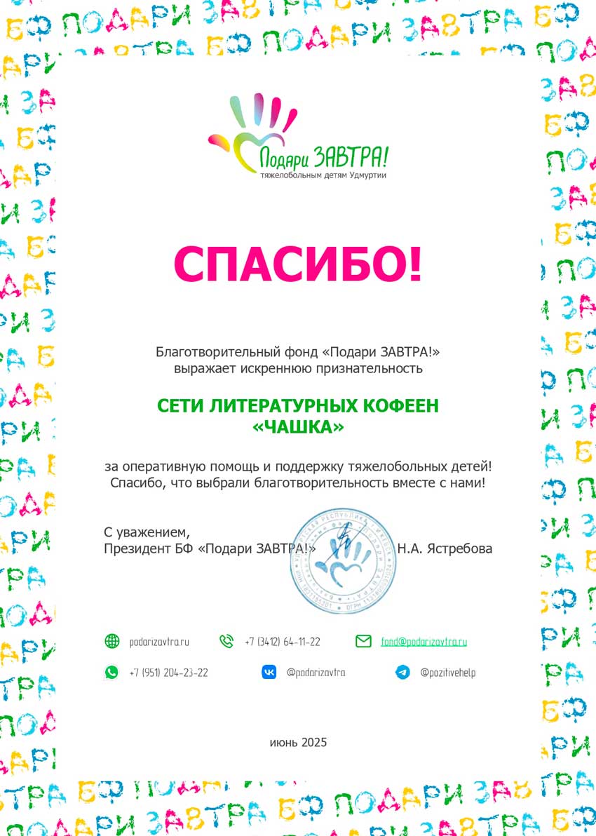 Благодарности фонда «Подари ЗАВТРА!»