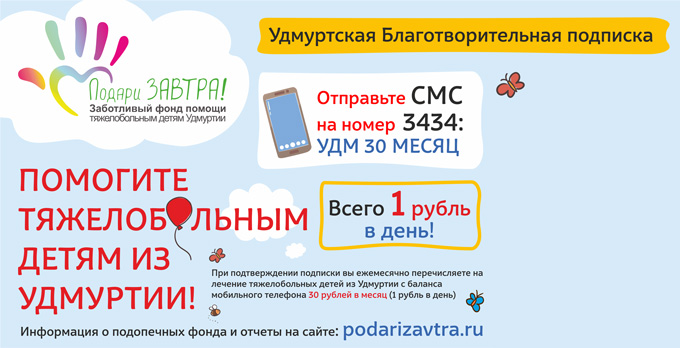 Подпишись на Удмуртскую благотворительную подписку - помоги тяжелобольным детям Удмуртии