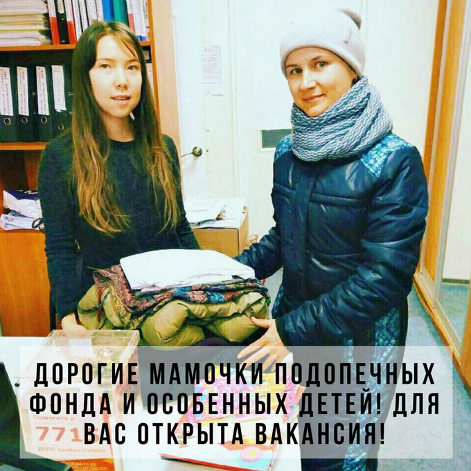 Дорогие мамочки подопечных фонда и особенных детей! Для вас открыта вакансия!