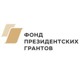 Фонд президентских грантов