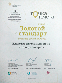 Фонду «Подари ЗАВТРА!» присвоен золотой стандарт!