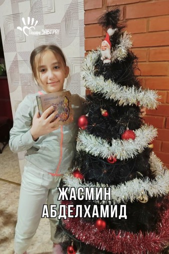 Жасмин Абделхамид