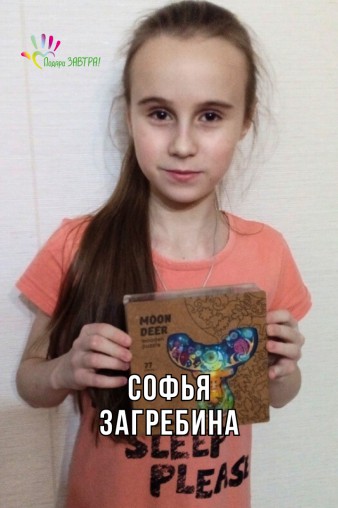 Софья Загребина
