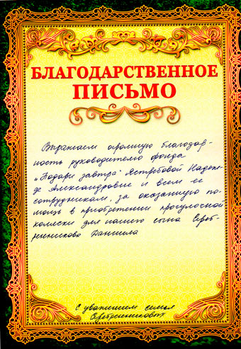 Благодарственное письмо от семьи Данила Серебренникова