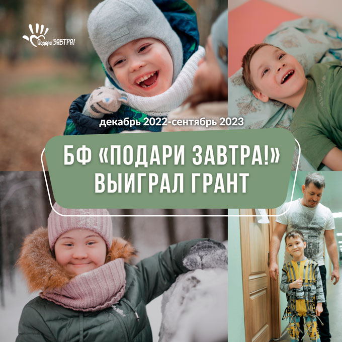 БФ «Подари ЗАВТРА!» выиграл грант