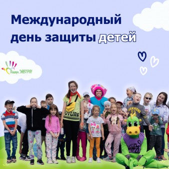 Международный день защиты детей