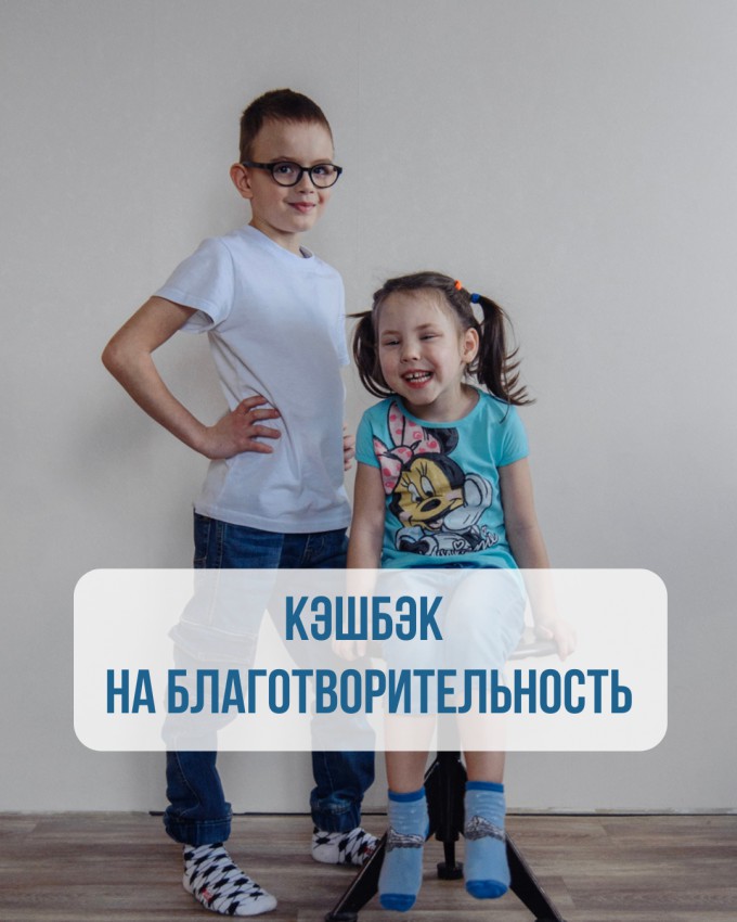 Кэшбэк на благотворительность