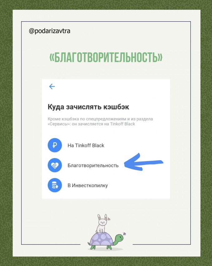 Кэшбэк на благотворительность