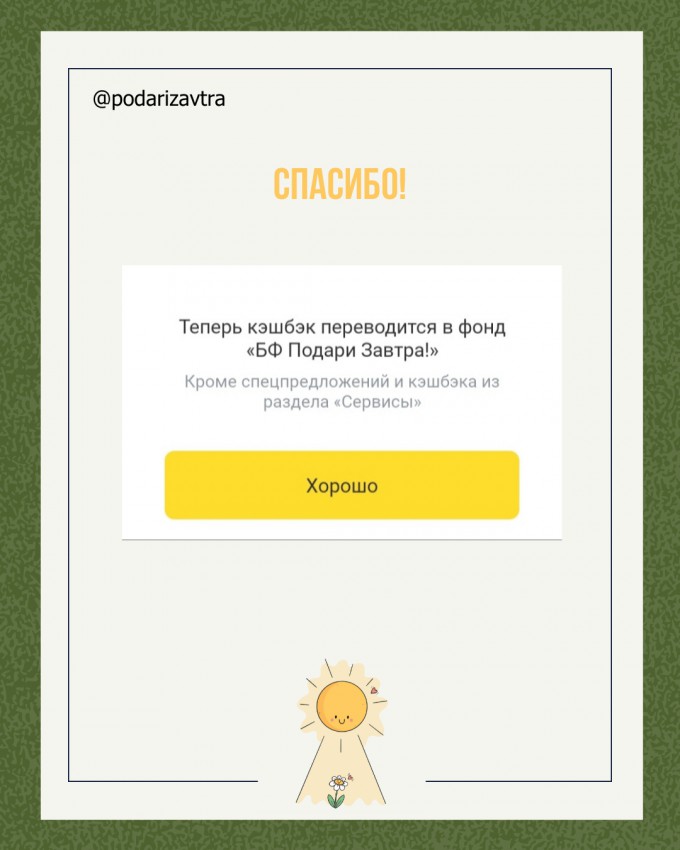 Кэшбэк на благотворительность