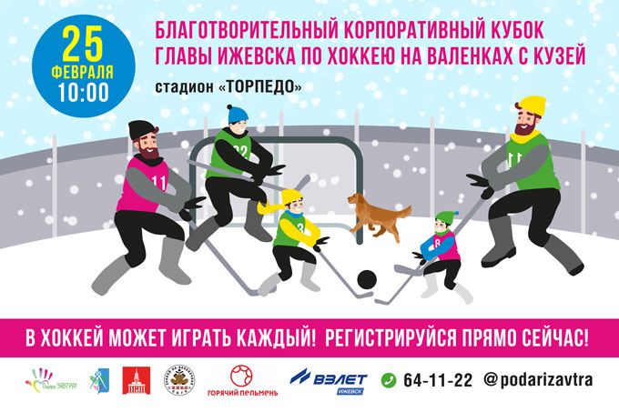 Открыта регистрация на турнир по Хоккею на валенках с Кузей