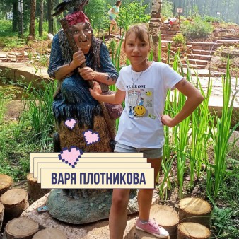 Варя Плотникова