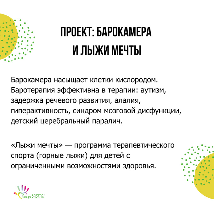 Проекты «Подари ЗАВТРА!»