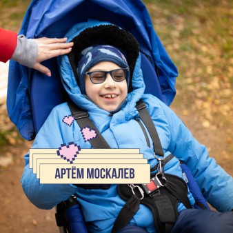 Артём Москалев