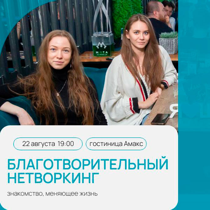 Приглашаем на первый благотворительный Нетворкинг в Ижевске