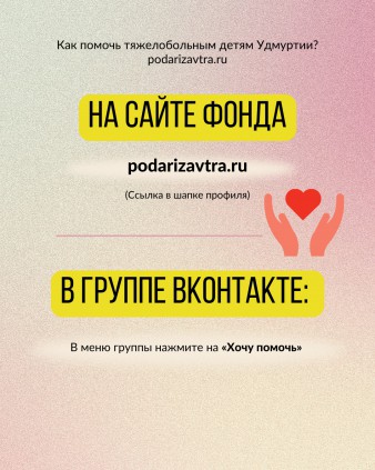 Как помочь тяжелобольным детям Удмуртии в 2023 году?