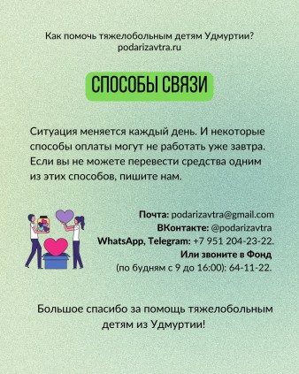 Как помочь тяжелобольным детям Удмуртии в 2023 году?