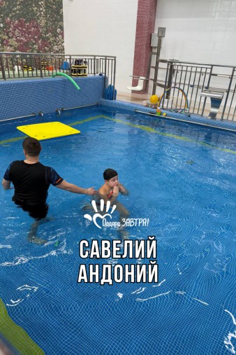 Савелий Андоний