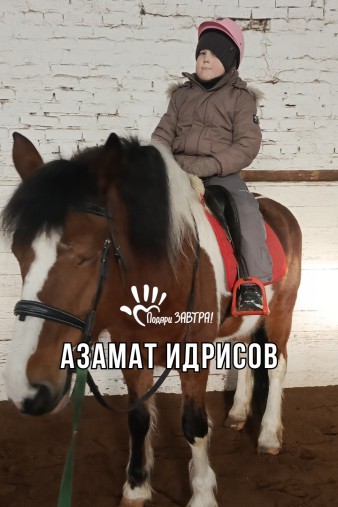 Азамат Идрисов