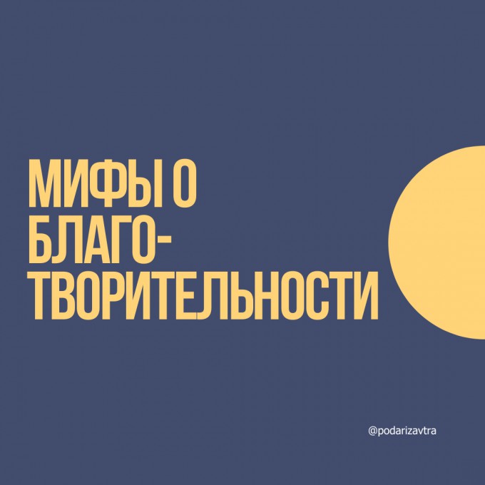 Мифы о благотворительности
