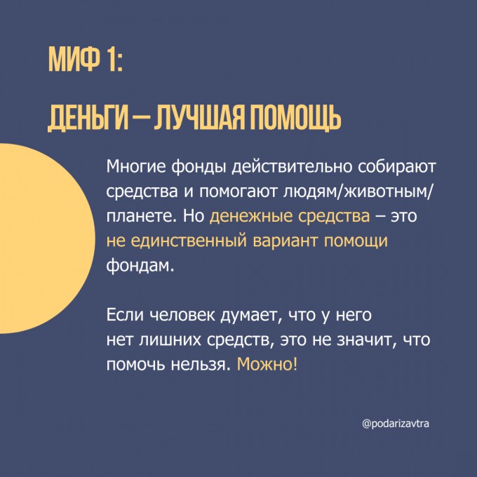 Мифы о благотворительности