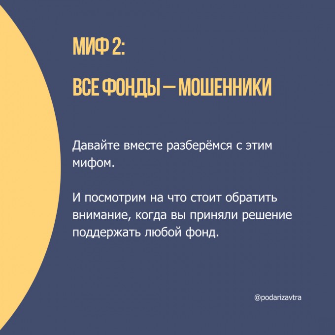 Мифы о благотворительности