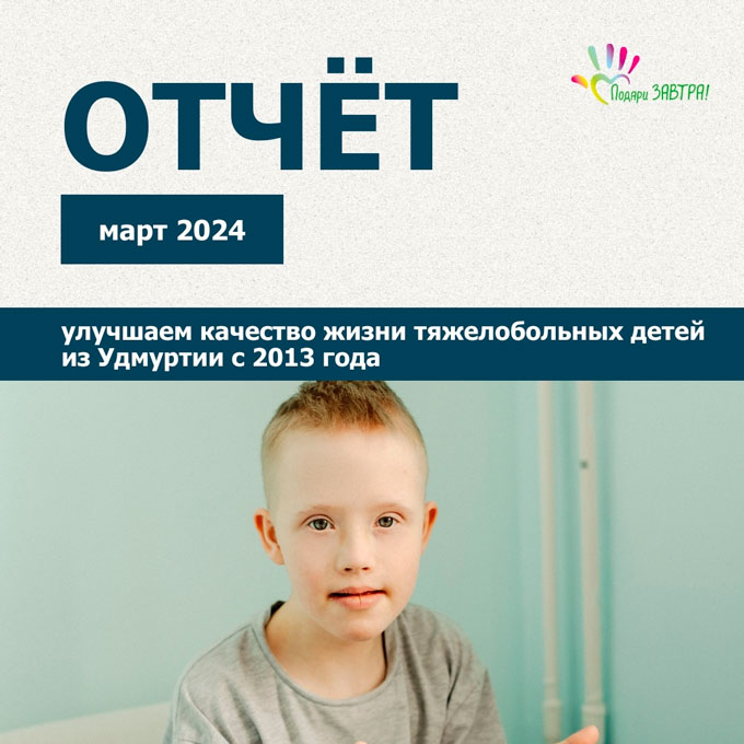 Ваш отчёт о помощи детям за март