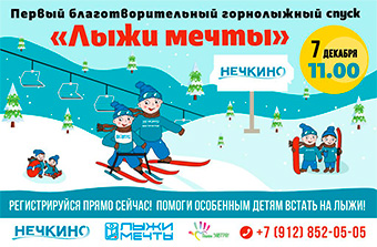 Первый благотворительный спуск «Лыжи мечты» 