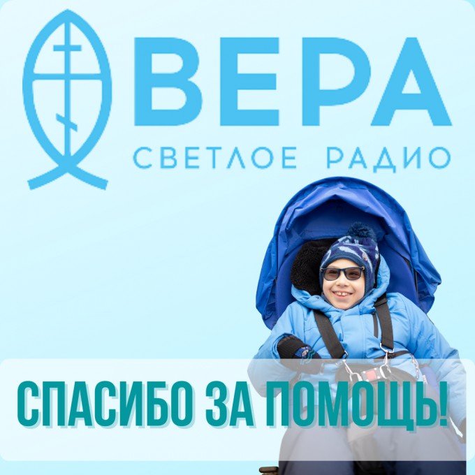 Спасибо Радио ВЕРА!