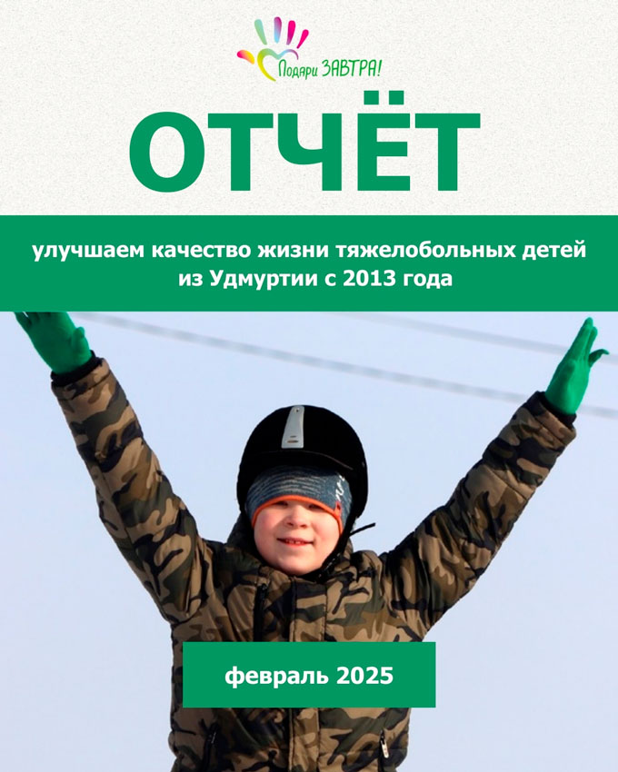 Ваш отчёт о помощи детям за февраль 2025 года