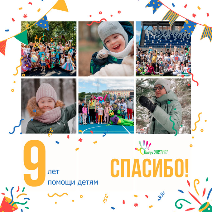 Фонду «Подари ЗАВТРА!» исполнилось 9 лет