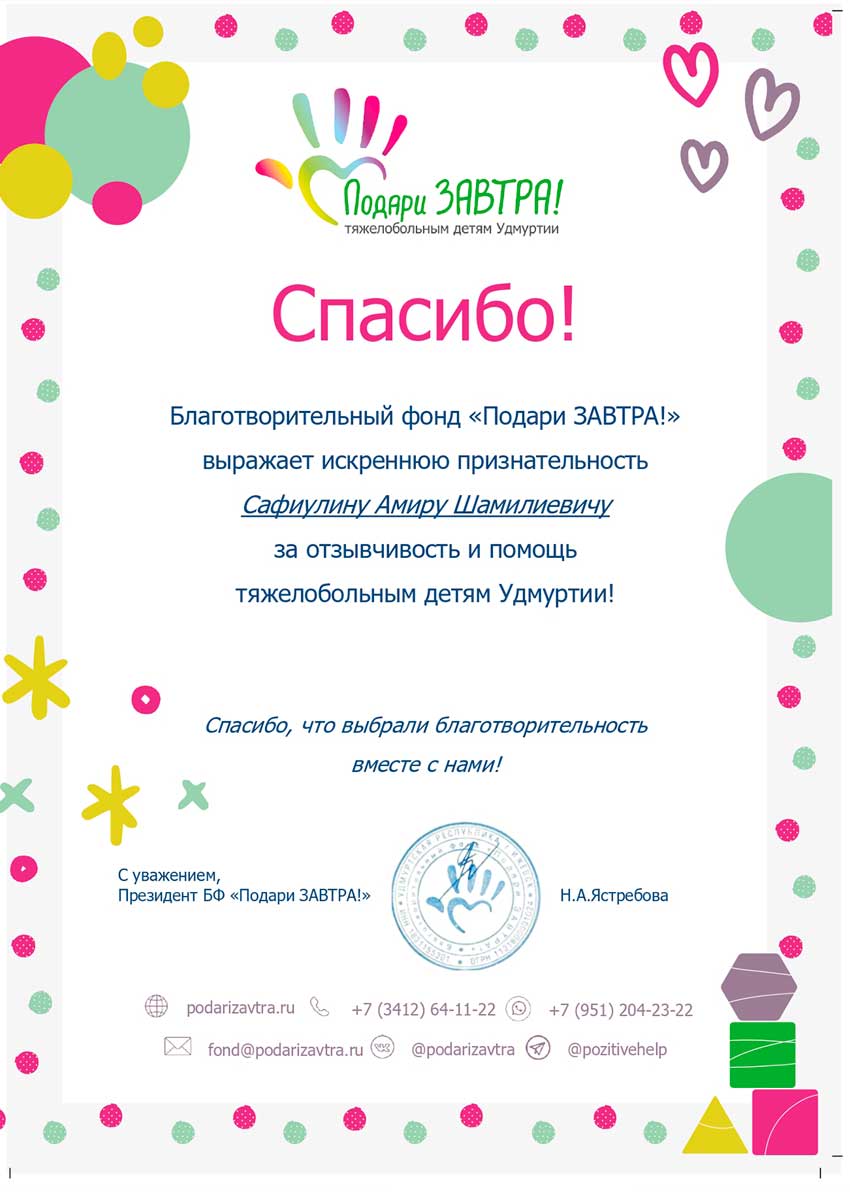 Благодарности фонда «Подари ЗАВТРА!»