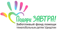 Подари ЗАВТРА