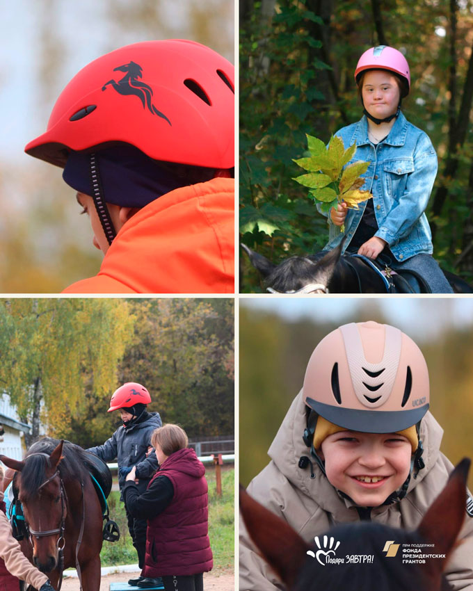 Шлемы для смелости, поводья для уверенности