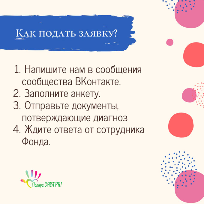 Как стать подопечным Фонда?