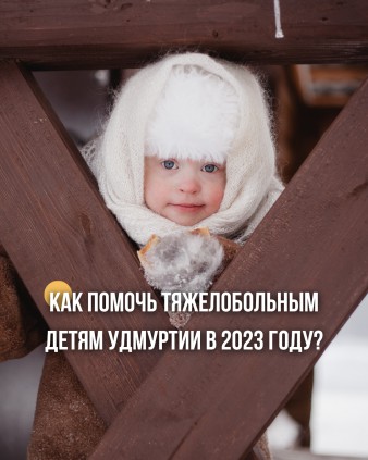 Как помочь тяжелобольным детям Удмуртии в 2023 году?