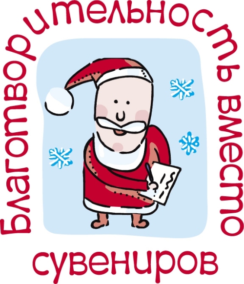 благотворител-вместо-сувениров