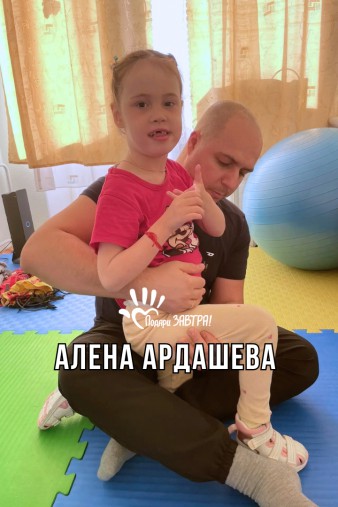 Алёна Ардашева