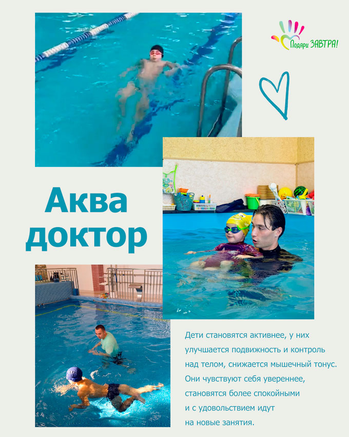 С заботой о детях «Аква доктор»