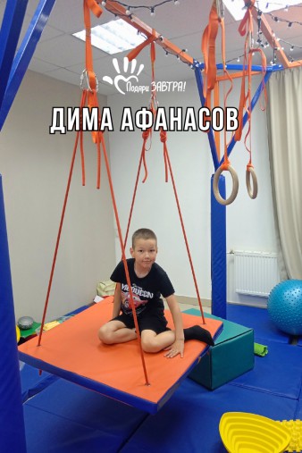 Дима Афанасьев