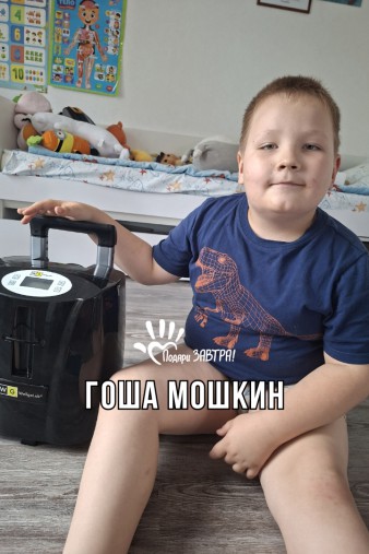 Гоша Мошкин
