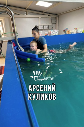Арсений Куликов