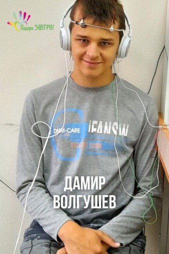 Дамир Волгушев