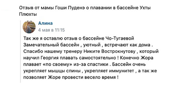 Отзыв от мамы Гоши Пуденэ о плавании в бассейне Ухты Плюхты