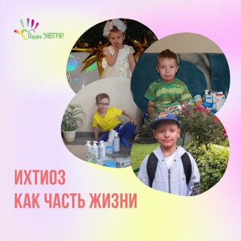 Ихтиоз как часть жизни