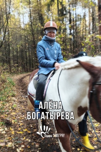 Алёна Богатырёва