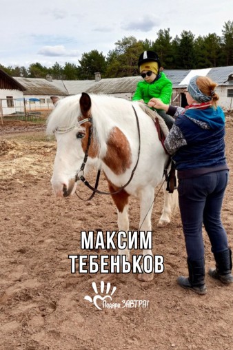 Максим Тебельников