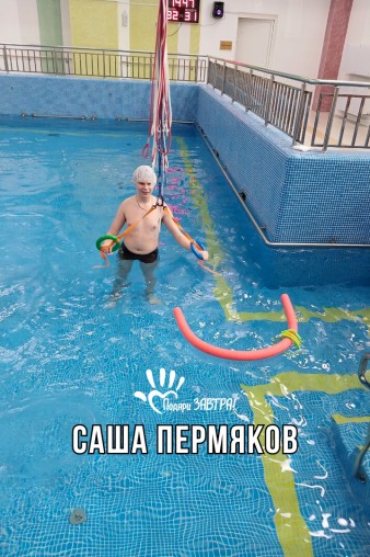 Саша Пермяков