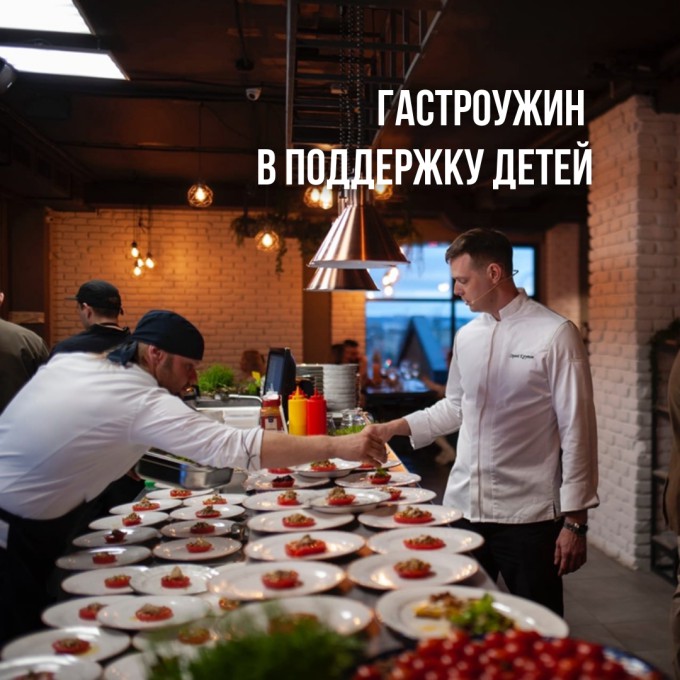 Гастроужин в поддержку детей