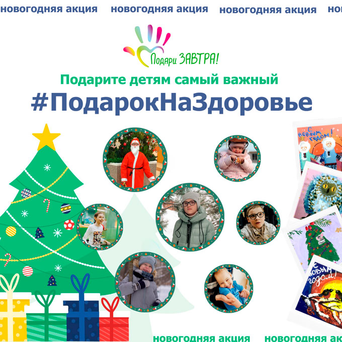Участвуйте в новогодней акции #ПодарокНаЗдоровье
